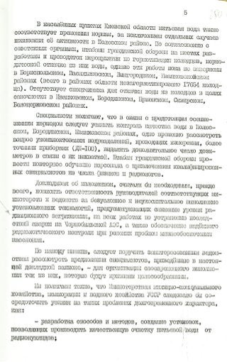 Докладная записка Ляшко А.П. о надежности принимаемых мер по дозиметрическому контролю загрязнения окружающей среды и продуктов питания от 15.08.1986