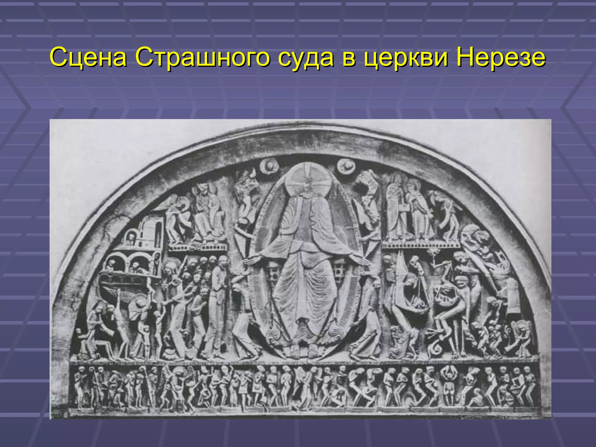 Сцена Страшного суда в церкви НерезеСцена Страшного суда в церкви Нерезе
 