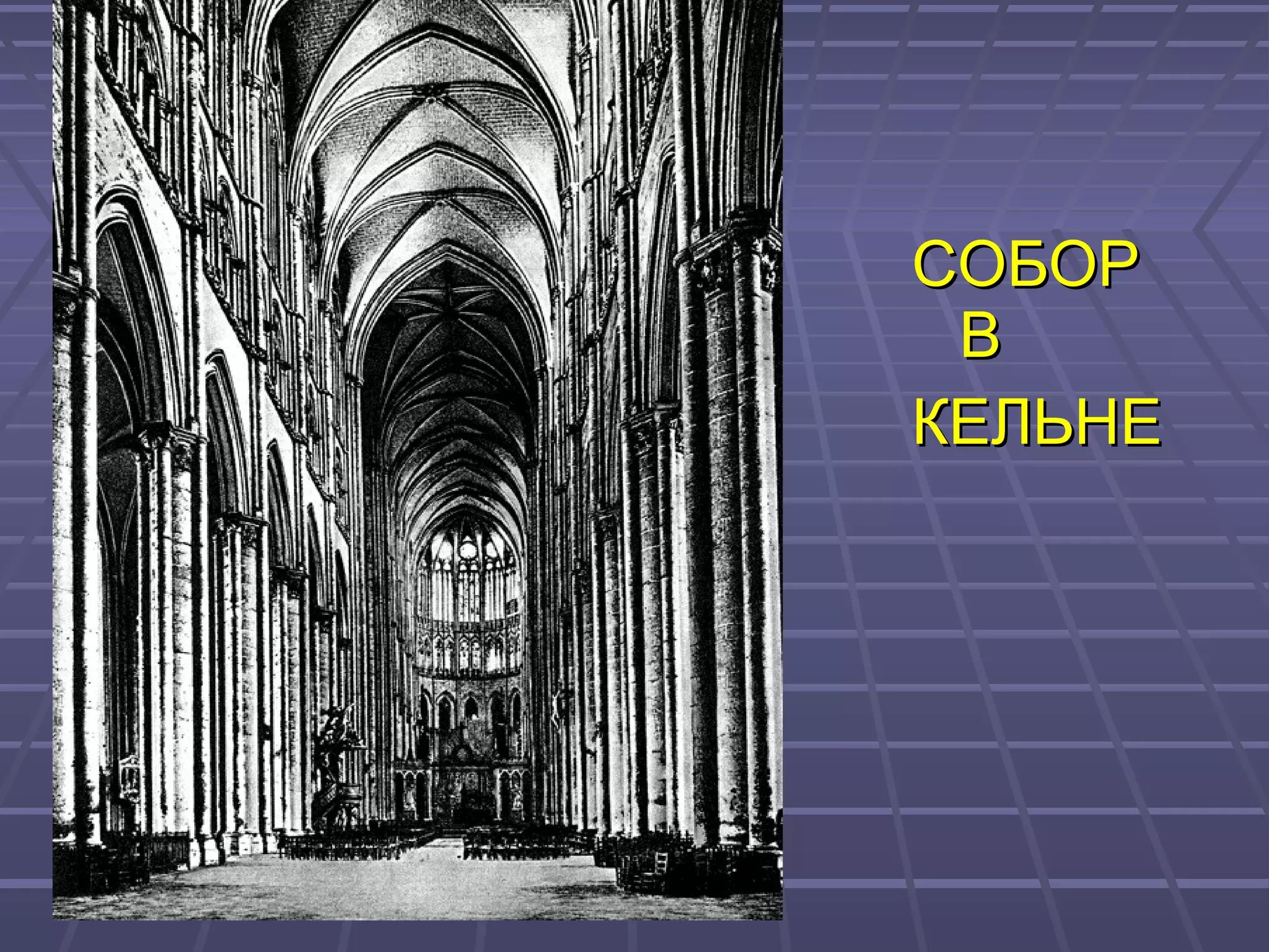 СОБОРСОБОР
ВВ
КЕЛЬНЕКЕЛЬНЕ
 