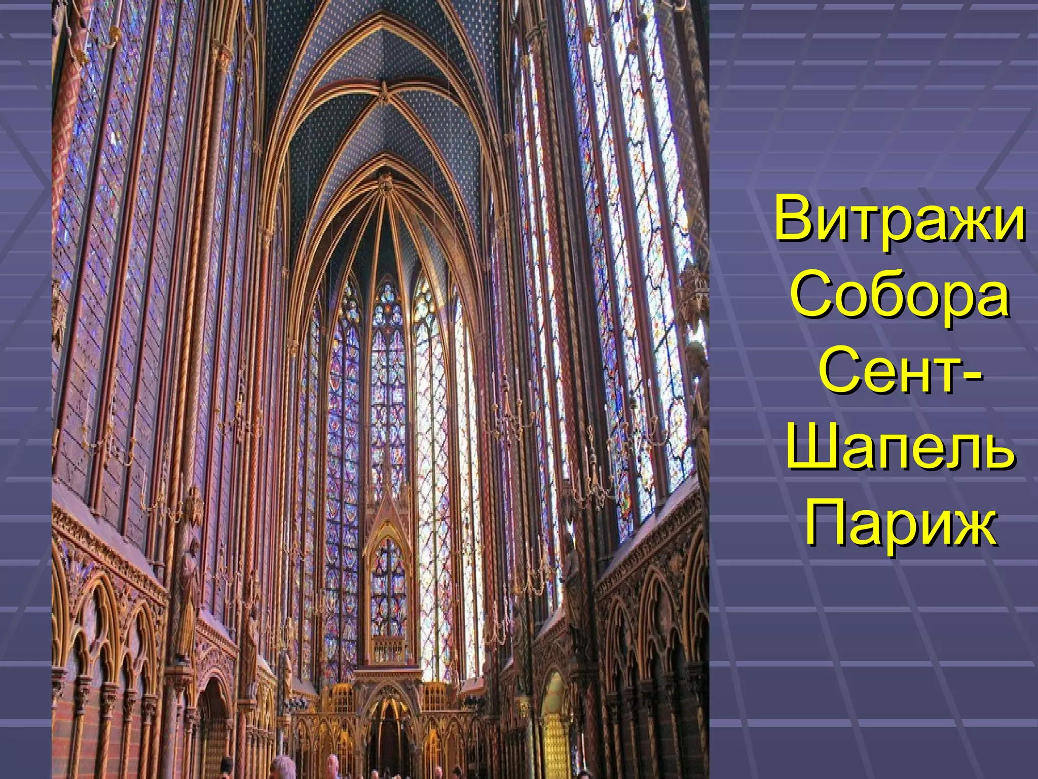 ВитражиВитражи
СобораСобора
Сент-Сент-
ШапельШапель
ПарижПариж
 