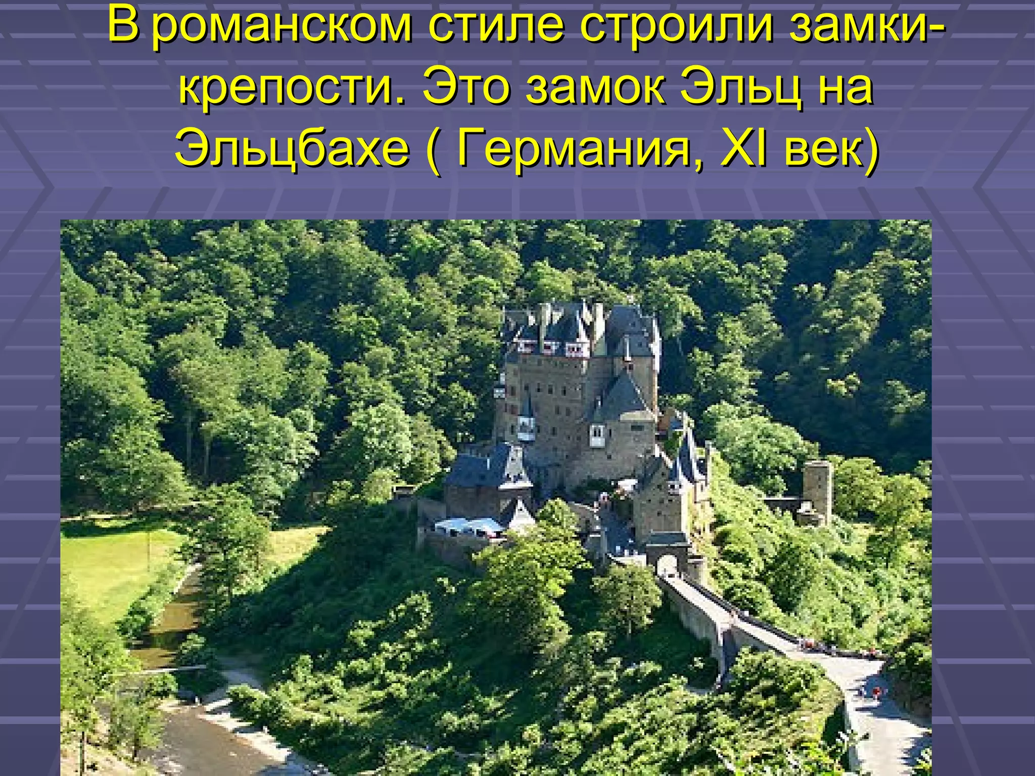 ВВ романском стиле строили замки-романском стиле строили замки-
крепости. Это замок Эльц накрепости. Это замок Эльц на
Эльцбахе ( Германия,Эльцбахе ( Германия, XIXI век)век)
 
