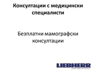 Консултации с медицински
специалисти

Безплатни мамографски
консултации

 