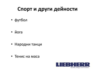 Спорт и други дейности
• футбол
• йога

• Народни танци
• Тенис на маса

 