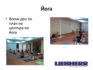 Йога
• Всеки ден по
план на
центъра по
йога

 