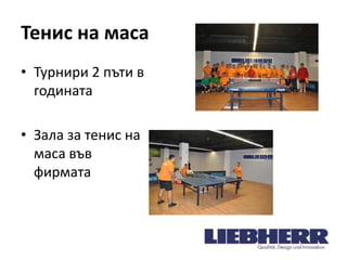 Тенис на маса
• Турнири 2 пъти в
годината
• Зала за тенис на
маса във
фирмата

 