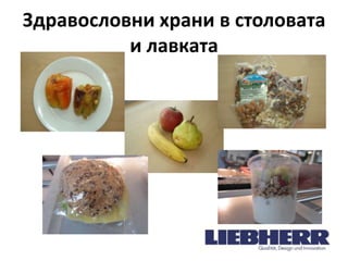 Здравословни храни в столовата
и лавката

 