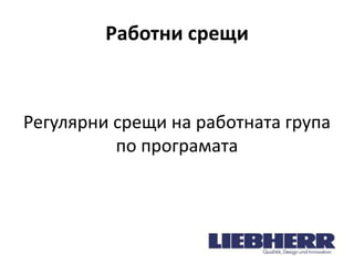 Работни срещи

Регулярни срещи на работната група
по програмата

 