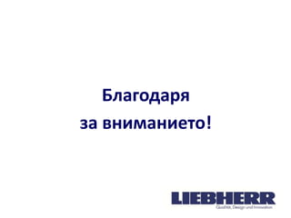 Благодаря
за вниманието!

 