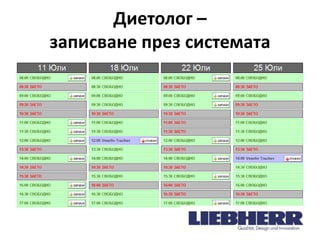 Диетолог –
записване през системата

 