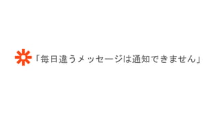 「毎日違うメッセージは通知できません」
 