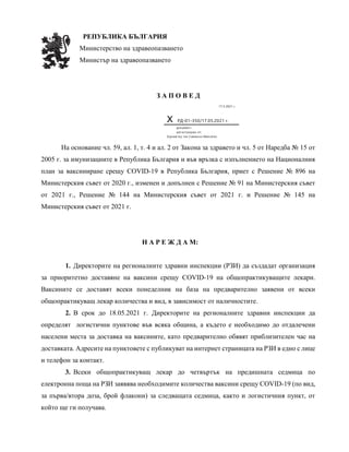 Заповед на министър Стойчо Кацаров | PDF