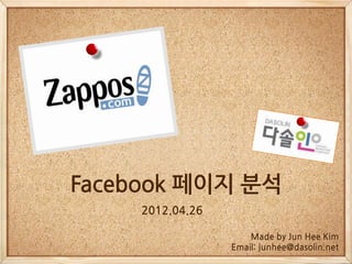 Facebook 페이지 분석
     2012.04.26

                      Made by Jun Hee Kim
                  Email: junhee@dasolin.net
 