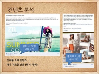 컨텐츠 분석




         좋아요 22명
          공유 2건

                     좋아요 21명
신제품 소개 컨텐츠            공유 1건

매우 저조한 반응 (팬 수 대비)
 