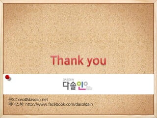 문의: ceo@dasolin.net
페이스북: http://www.facebook.com/dasoldain
 