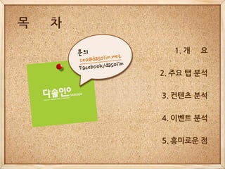 목   차

           1. 개   요


        2. 주요 탭 분석

        3. 컨텐츠 분석


        4. 이벤트 분석


        5. 흥미로운 점
 