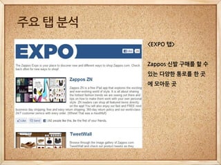주요 탭 분석
          <EXPO 탭>


          Zappos 신발 구매를 할 수
          있는 다양한 통로를 한 곳
          에 모아둔 곳
 