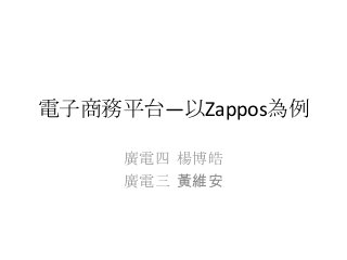 電子商務平台—以Zappos為例
廣電四 楊博皓
廣電三 黃維安
 