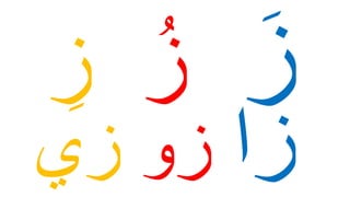 ‫ز‬‫و‬‫زي‬
 