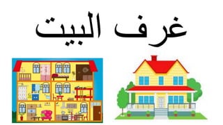 ‫البيت‬ ‫غرف‬
 