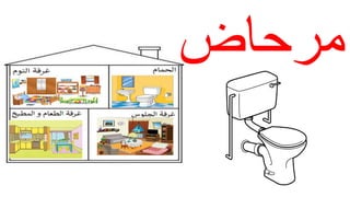 ‫مرحاض‬
 