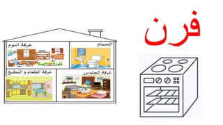 ‫فرن‬
 
