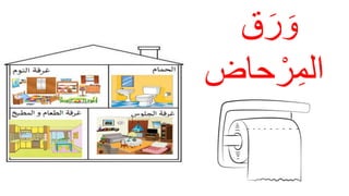 ‫ق‬َ‫ر‬ َ‫و‬
‫حاض‬ ْ‫ر‬ِ‫الم‬
 