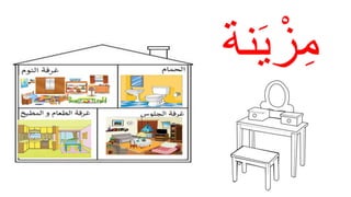 ‫نة‬َ‫ي‬ ْ‫ز‬ِ‫م‬
 