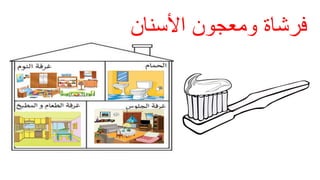 ‫األسنان‬ ‫ومعجون‬ ‫فرشاة‬
 