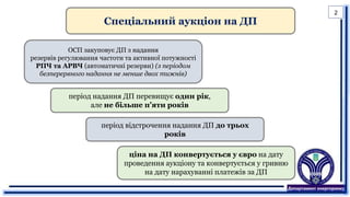 ОСП закуповує ДП з надання
резервів регулювання частоти та активної потужності
РПЧ та АРВЧ (автоматичні резерви) (з періодом
безперервного надання не менше двох тижнів)
Спеціальний аукціон на ДП
період надання ДП перевищує один рік,
але не більше п’яти років
період відстрочення надання ДП до трьох
років
ціна на ДП конвертується у євро на дату
проведення аукціону та конвертується у гривню
на дату нарахуванні платежів за ДП
2
 