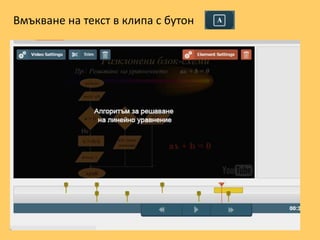 Вмъкване на текст в клипа с бутон
 
