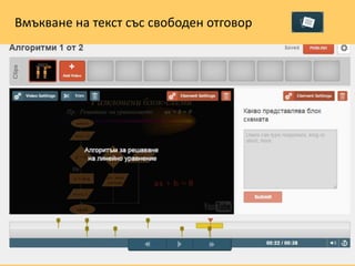 Вмъкване на текст със свободен отговор
 