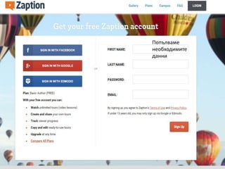 Попълваме
необходимите
данни
 