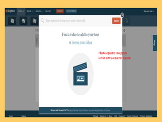 Намирате видео
или вмъквате свое
 