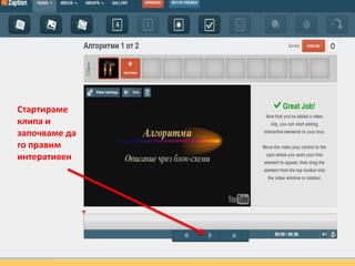 Стартираме
клипа и
започваме да
го правим
интеративен
 