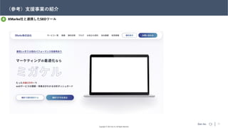 Zarc inc.
Copyright © 2022 Zarc Inc. All Rights Reserved.
22
XMarke社と連携したSEOツール
（参考）支援事業の紹介
4
 