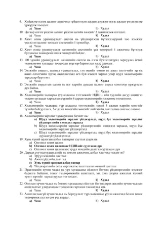 9. Хийснээр олгох цалинг ажилчны гүйцэтгэсэн ажлын хэмжээг нэгж ажлын үнэлгээгээр
үржүүлж тооцдог.
a) Үнэн b) Худал
10. Цагаар олгох үндсэн цалинг үндсэн цагийн хөлсийг 2 дахин нэмж олгодог.
a) Үнэн b) Худал
11. Хамт олны урамшуулалт систем нь үйлдвэрлэсэн бүтээгдэхүүний тоо хэмжээг
үндэслэн цалинг тооцдог системийн 1 хувилбар.
a) Үнэн b) Худал
12. Хамт олны урамшуулалт цалингийн системийн үед тодорхой 1 ажилчны бүтээмж
бусдаасаа хамаарсан шинж чанартай байдаг.
a) Үнэн b) Худал
13. 100 хувийн урамшуулалт цалингийн систем нь нэгж бүтээгдэхүүнд зарцуулах ёстой
төлөвлөгөөт хугацааг тооцоолж түүгээр баримтлан хөлс олгодог.
a) Үнэн b) Худал
14. Ээлжийн амралт, шагнал урамшуулал, тэтгэврийн мөнгө нь ажил олгогчийн зүгээс
ажил олгогчийн зүгээс ажиллагсдад өгч буй нэмэлт зардал учир шууд хөдөлмөрийн
зардлаар бүртгэнэ.
a) Үнэн b) Худал
15. Ээлжийн амралтын цалин нь нэг өдрийн дундаж цалинг амрах хоногоор үржүүлсэн
дүн байна.
a) Үнэн b) Худал
16. Хөдөлмөрийн чадвараа түр алдсаны тэтгэмжийг НДШ – ийн хуулийн дагуу шимтгэл
төлсөн хугацааг харгалзан сүүлийн 6 сарын хөдөлмөрийн хөлснөөс тооцоолно.
a) Үнэн b) Худал
17. Хөдөлмөрийн чадвараа түр алдсаны тэтгэмжийн эхний 5 ажлын өдрийн мөнгийг
тухайн байгууллага, 5-с дээш хоногийн мөнгийг нийгмийн даатгалын сангаас олгоно.
a) Үнэн b) Худал
18. Õºäºëìºðèéí çàðäëûã õóâààðèëñàí áè÷èëò íü:
a) Øóóä õºäºëìºðèéí çàðäëûã ¿éëäâýðëýëä, øóóä áóñ õºäºëìºðèéí çàðäëûã
¿éëäâýðëýëèéí íýìýãäýë çàðäàëä
b) Øóóä õºäºëìºðèéí çàðäëûã ¿éëäâýðëýëèéí íýìýãäýë çàðäàëä, øóóä áóñ
õºäºëìºðèéí çàðäëûã ¿éëäâýðëýëä
c) Øóóä õºäºëìºðèéí çàðäëûã ¿éëäâýðëýëä, øóóä áóñ õºäºëìºðèéí çàðäëûã
äóóñààã¿é ¿éëäâýðëýëä
19. Õувь хүний îðëîãûí àëáàí òàòâàðûã ñóóòãàõ ñóóðü íü
a) Îëãîâîë çîõèõ öàëèí
b) Îëãîâîë çîõèõ öàëèíãààñ ÍÄØ-èéã ñóóòãàñàí ä¿í
c) Îëãîâîë çîõèõ öàëèíãààñ ýð¿¿ë ìýíäèéí äààòãàë ñóóòãàñàí ä¿í
20. Äàðààõ ñóóòãàëóóäûí àëèéã íü çºâõºí àæèë÷èí, àëáàí õààã÷èä òºëäºã âý?
a) Ýð¿¿ë ìýíäèéí äààòãàë
b) Àæèëã¿éäëèéí äààòãàë
c) Õувь хүний îðëîãûí àëáàí òàòâàð
d) Үéëäâýðëýëèéí îñîë ìýðãýæëýýñ øàëòãààëàõ ºâ÷íèé äààòãàë
21. Практикийн хүчин чадал нь урт хугацааны ойлголт бөгөөд үйлдвэрлэлийн хэмжээг
барилга байшин, тоног төхөөрөмжийн ашиглалт, зах зээл дээрхи ажиллах хүчний
эрэлт зэргийг харгалзуулан тогтоодог.
a) Үнэн b) Худал
22. Онолын хүчин чадал нь богино хугацааны ойлголт бөгөөд ирэх жилийн хүчин чадлын
ашиглалтыг удирдлагаас тооцоолж гаргасан таамаглал юм.
a) Үнэн b) Худал
23. Ашиглагдаагүй хүчин чадал нь борлуулалт түр саатсанаас үүдэн ажилчид болон тоног
төхөөрөмж сул зогсох үед гардаг.
a) Үнэн b) Худал
 