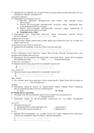 9. Дайвар бүтээгдэхүүнийг зах зээлийн болон аж ахуйн зориулалтаар ашигладаг бол аль
зардлаас нь зардлыг хувиарлах вэ?
хамсарсан зардлаас
10. Õàìñàðñàí á¿òýýãäýõ¿¿í ãýäýã íü:
e) ªðòãèéí îáúåêòîîñ ¿éëäâýðëýãäýí ãàð÷ áàéãàà ãàíö òºðëèéí ¿íäñýí
á¿òýýãäýõ¿¿í
f) ¯íäñýí á¿òýýãäýõ¿¿íèé ¿éëäâýðëýëèéã äàãàëäàí ãàðäàã õàðüöàíãóé áàãà
õýìæýýíèé ºðòºãòýé á¿òýýãäýõ¿¿í
g) ¯íäñýí á¿òýýãäýõ¿¿íèé ¿éëäâýðëýëèéã äàãàëäàí ãàðäàã õàðüöàíãóé èõ
õýìæýýíèé ºðòºãòýé á¿òýýãäýõ¿¿í
h) Äýýðõèéí àëü íü ÷ áèø
11. Харьцангуй бага хэмжээний өртөгтэй, зарим тохиолдолд хаягдал болдог
бүтээгдэхүүнийг .................................................... гэнэ.
Дайвар бүтээгдэхүүн
12. Бүтээгдэхүүн зөвхөн хуваагдлын цэгийн дараа шууд борлогдох үед зах зээлийн аль
үнийг хэрэглэх вэ?
Хуваагдлын цэгээрх борлуулалтын үнэ
13. Дайвар бүтээгдэхүүнийг дотор нь 2 бүлэгт ангилан авч үзнэ.
A. ...................................................................................................................
B. ..................................................................................................................
Анхны байдлаараа шууд борлогдох дайвар бүтээгдэхүүн, Нэмэлт боловсруулалт хийх
шаардлагатай дайвар бүтээгдэхүүн
14. Хамсарсан бүтээгдэхүүний үйлдвэрлэлийн хэмжээний өсөлт нөгөө бүтээгдэхүүний
үйлдвэрийн өсөлтийг .................... эсвэл ................. хандлагатай байдаг.
 бууруулах, нэмэгдүүлэх
15. Хонины махны хувьд үндсэн бүтээгдэхүүнийг нэрлэнэ үү?
A. ............................................................................
B. .............................................................................
хаа, гуяны мах
16. Хонины махны хувьд дайвар бүтээгдэхүүнийг нэрлэнэ үү?
A. ............................................................................
B. ...........................................................................
арьс, дотор
17. Зах зээлийн эрэлт бага ашиглаж ч болох ашиглахгүй ч байж болох бүтээгдэхүүн нь
.................................. бүтээгдэхүүн юм.
Дайвар
18. Хамсарсан шинжтэй зардал нь хуваагддагүй учраас дайвар болон хамсарсан
бүтээгдэхүүний өртгийг тооцоход хялбар байдаг.
A. Үнэн B. Худал
В. Чадвар шалгах даалгавар
1. Үйлдвэрлэлээс бүтээгдэхүүнийг орлого болгох үеийг юу гэж нэрлэдэг вэ?
........................................................... - Хуваагдлын цэг
2. Хамсарсан зардал нь бүтээгдэхүүний хуваагдлын цэг дэх бараа материалын
............................... юм.
 үнэ цэнэ 
3. Зөв харгалзуулна уу?
a) Харьцангуй бага хэмжээний өртөгтэй 1.Үндсэн бүт-н
b) Их өртгийг агуулсан түүхий эд 2. Дайвар бүт-н
а2, b1
4. Дайвар бүтээгдэхүүниийг зах зээлийн болон аж ахуйн зориулалтаар ашигладаг
тохиолдолд хамсарсан зардлыг дараах 2 аргаар хувиарлана.
a) .............................................................................
b) ..............................................................................
 
