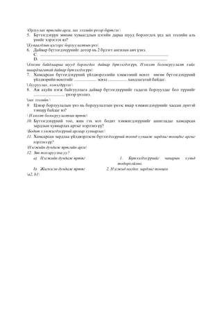 Орлуулах өртгийн арга, зах зээлийн үнээр бүртгэх
5. Бүтээгдэхүүн зөвхөн хуваагдлын цэгийн дараа шууд борлогдох үед зах зээлийн аль
үнийг хэрэглэх вэ?
Хуваагдлын цэгээрх борлуулалтын үнэ
6. Дайвар бүтээгдэхүүнийг дотор нь 2 бүлэгт ангилан авч үзнэ.
C. ...................................................................................................................
D. ..................................................................................................................
Анхны байдлаараа шууд борлогдох дайвар бүтээгдэхүүн, Нэмэлт боловсруулалт хийх
шаардлагатай дайвар бүтээгдэхүүн
7. Хамсарсан бүтээгдэхүүний үйлдвэрлэлийн хэмжээний өсөлт нөгөө бүтээгдэхүүний
үйлдвэрийн өсөлтийг .................... эсвэл ................. хандлагатай байдаг.
 бууруулах, нэмэгдүүлэх
8. Аж ахуйн нэгж байгууллага дайвар бүтээгдхүүнийг гадагш борлуулдаг бол түүнийг
............................ үнээр үнэлнэ.
зах зээлийн 
9. Цэвэр борлуулалын үнэ нь борлуулалтын үнээс ямар хэмжигдэхүүнийг хассан дүнтэй
тэнцүү байдаг вэ?
 Нэмэлт болосруулалтын өртөг
10. Бүтээгдэхүүний тоо, жин гэх мэт бодит хэмжигдэхүүнийг ашигладаг хамсарсан
зардлын хувиарлах аргыг нэрлэнэ үү?
Бодит хэмжигдэхүүний аргаар хувиарлах
11. Хамсарсан зардлаа үйлдвэрлэсэн бүтээгдэхүүний тоонд хувааж зардлыг тооцдог аргыг
нэрлэнэ үү?
Нэгжийн дундаж өртгийн арга
12. Зөв тохируулна уу?
a) Нэгжийн дундаж өртөг 1. Бүтээгдэхүүнийг чанарын хувьд
тодорхойлно.
b) Жигнэсэн дундаж өртөг 2. Нэгжид ногдох зардлыг тооцох
а2, b1
 