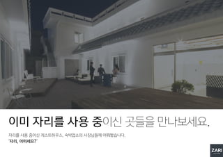 자리를 사용 중이신 게스트하우스, 숙박업소의 사장님들께 여쭤봤습니다.
‘자리, 어떠세요?’
이미 자리를 사용 중이신 곳들을 만나보세요.
 