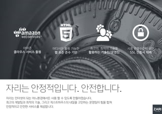 자리는 인터넷이 되는 어느환경에서든 사용 할 수 있도록 만들어졌습니다.
최고의 개발팀과 최적의 기술, 그리고 게스트하우스의 내일을 고민하는 운영팀이 힘을 합쳐
안정적이고 안전한 서비스를 제공합니다.
자리는 안정적입니다. 안전합니다.
아마존
클라우스 서비스 활용
최고의, 최적의 기술을
활용하는 기술진/운영진
시중 은행수준의 보안
SSL 인증서 채택
어디서든 활용 가능한
웹 표준 준수 기반
 