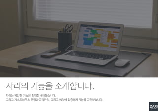 자리는 복잡한 기능은 최대한 배제했습니다.
그리고 게스트하우스 운영과 고객관리, 그리고 예약에 집중해서 기능을 고민했습니다.
자리의 기능을 소개합니다.
 