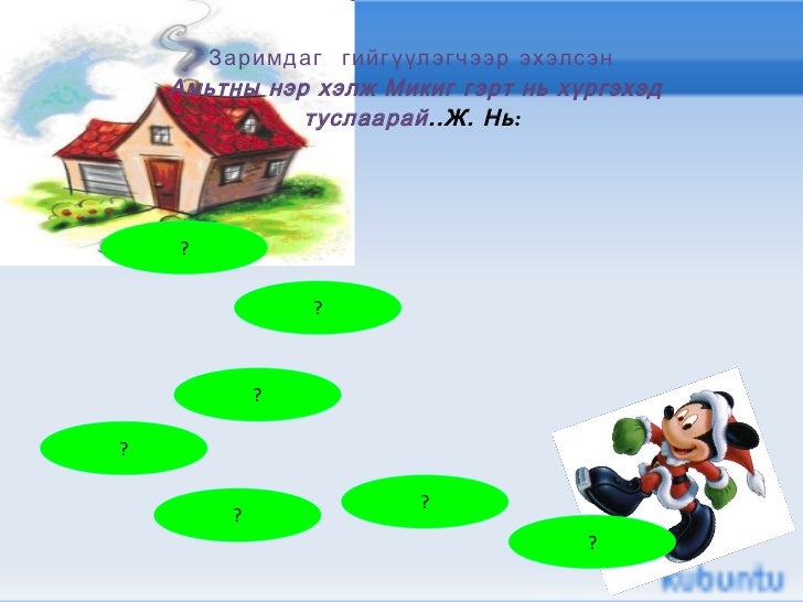 Заримдаг гийгүүлэгч /2-р анги