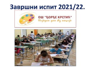 Завршни испит 2021/22.
 