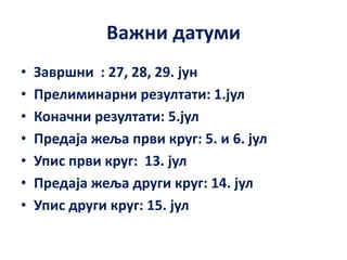Важни датуми
• Завршни : 27, 28, 29. јун
• Прелиминарни резултати: 1.јул
• Коначни резултати: 5.јул
• Предаја жеља први круг: 5. и 6. јул
• Упис први круг: 13. јул
• Предаја жеља други круг: 14. јул
• Упис други круг: 15. јул
 