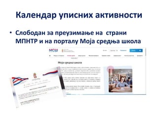 Календар уписних активности
• Слободан за преузимање на страни
МПНТР и на порталу Моја средња школа
 
