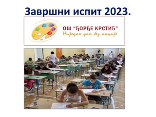 Завршни испит 2023.
 