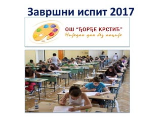 Завршни испит 2017
 