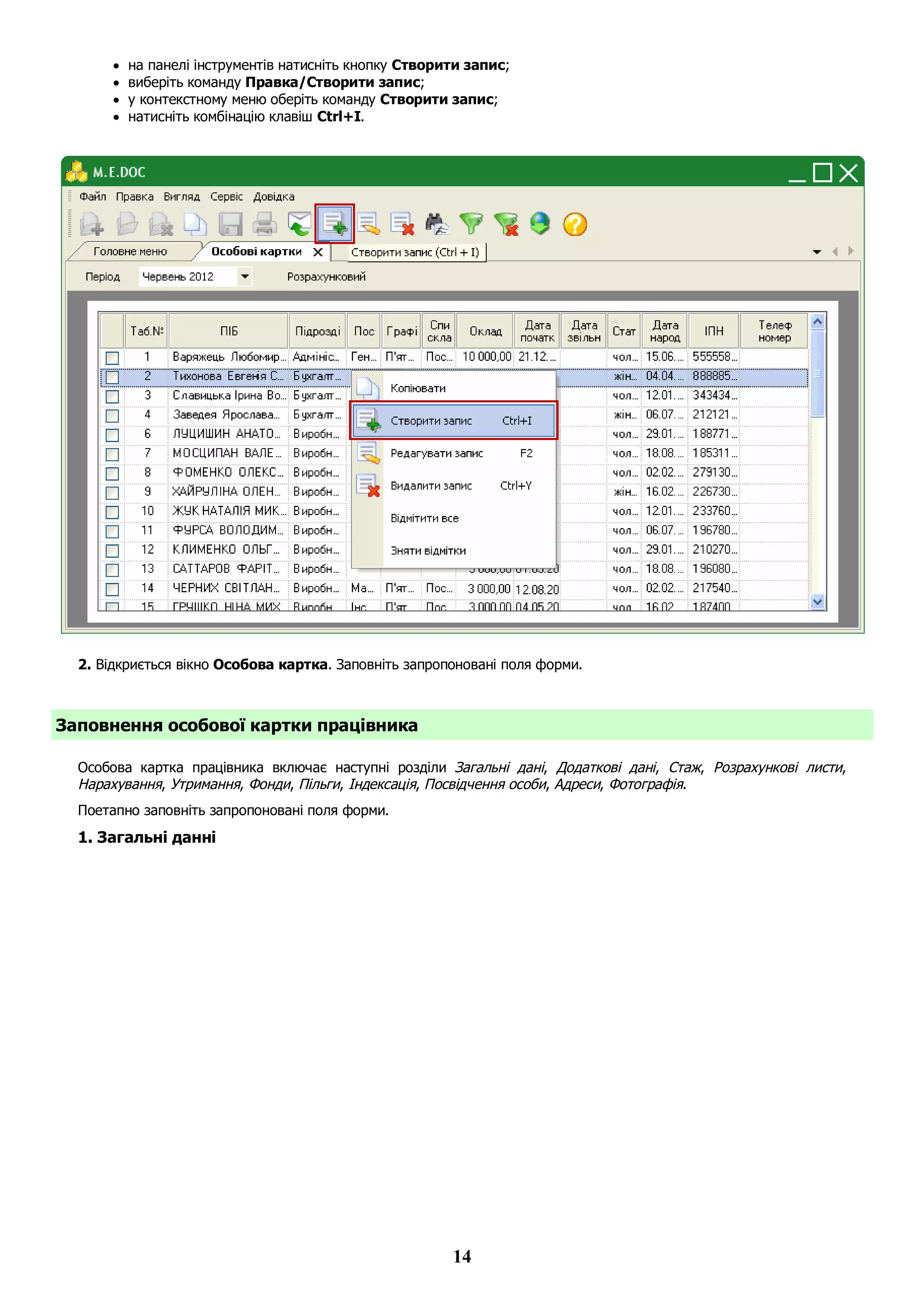 14
 на панелі інструментів натисніть кнопку Створити запис;
 виберіть команду Правка/Створити запис;
 у контекстному меню оберіть команду Створити запис;
 натисніть комбінацію клавіш Ctrl+I.
2. Відкриється вікно Особова картка. Заповніть запропоновані поля форми.
Заповнення особової картки працівника
Особова картка працівника включає наступні розділи Загальні дані, Додаткові дані, Стаж, Розрахункові листи,
Нарахування, Утримання, Фонди, Пільги, Індексація, Посвідчення особи, Адреси, Фотографія.
Поетапно заповніть запропоновані поля форми.
1. Загальні данні
 