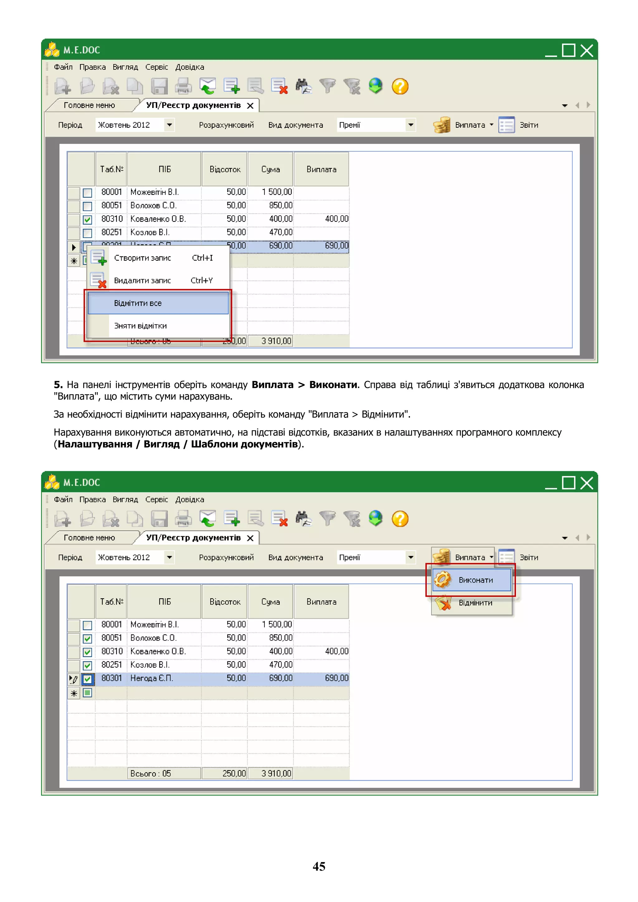 45
5. На панелі інструментів оберіть команду Виплата > Виконати. Справа від таблиці з'явиться додаткова колонка
"Виплата", що містить суми нарахувань.
За необхідності відмінити нарахування, оберіть команду "Виплата > Відмінити".
Нарахування виконуються автоматично, на підставі відсотків, вказаних в налаштуваннях програмного комплексу
(Налаштування / Вигляд / Шаблони документів).
 