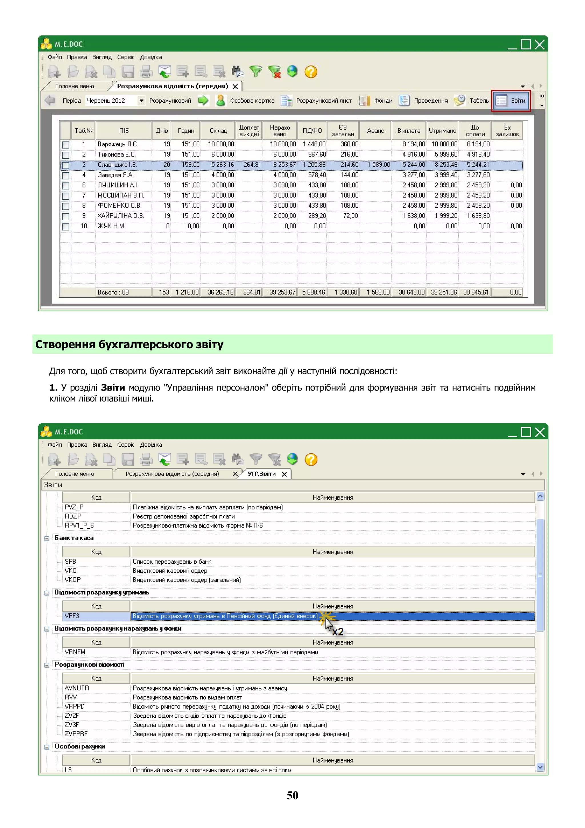50
Створення бухгалтерського звіту
Для того, щоб створити бухгалтерський звіт виконайте дії у наступній послідовності:
1. У розділі Звіти модулю "Управління персоналом" оберіть потрібний для формування звіт та натисніть подвійним
кліком лівої клавіші миші.
 